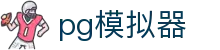 PG模拟器 - PG游戏官网首页